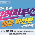 2026 달려라부산 행운미션런 일정 신청방법