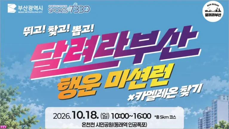 2026 달려라부산 행운미션런 일정 신청방법