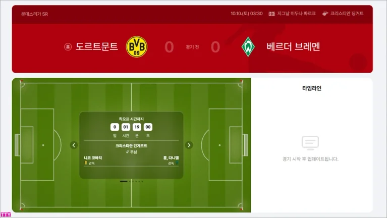 도르트문트 베르더 브레멘 중계 경기시간 및 승부예측｜2026 분데스리가 5라운드 상대전적·라인업 분석