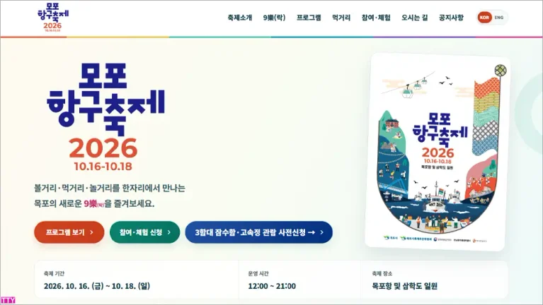 2026 목포항구축제 일정 주차장 먹거리 총정리