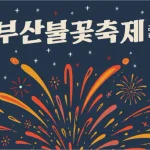 2026 부산불꽃축제 일정 시간 명당 유료좌석 예매 주차장 총정리