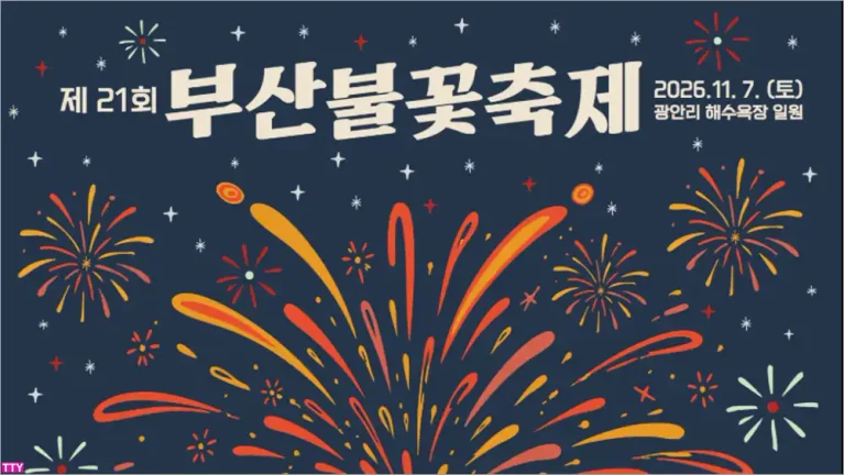 2026 부산불꽃축제 일정 시간 명당 유료좌석 예매 주차장 총정리