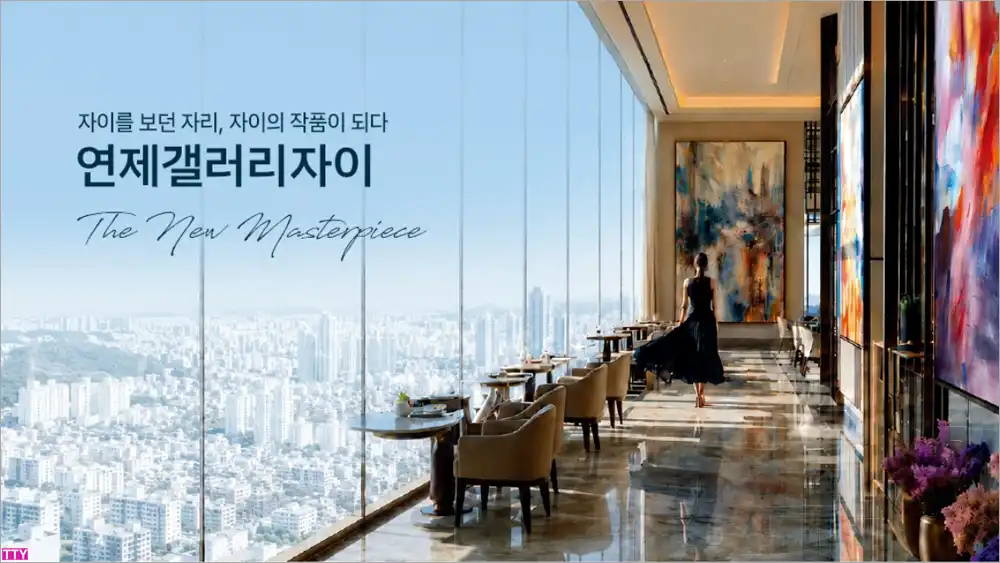 연제갤러리자이 분양가·청약일정 총정리|84㎡ 타입별 공급물량과 특별공급